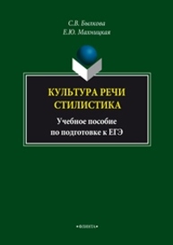 Культура речи. Стилистика Былкова С.В., Махницкая Е.Ю.