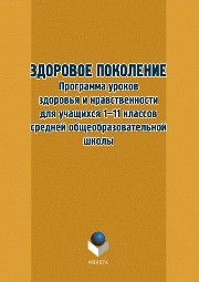 Здоровое поколение. Программа уроков здоровья и нравственности для уч.1–11-х кл. Орехова Т.Ф., Кружилина Т.В.
