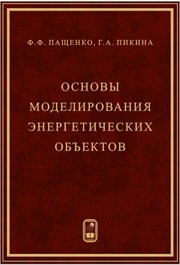 Основы моделирования энергетических объектов Пащенко Ф.Ф., Пикина Г.А.