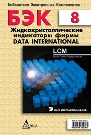 Жидкокристаллические индикаторы фирмы Data International