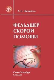 Фельдшер скорой помощи Нагнибеда А.Н.
