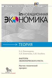 Факторы экономического роста: научно-технический прогресс Пономарева Е.А., Божечкова А.В., Кнобель А.Ю.