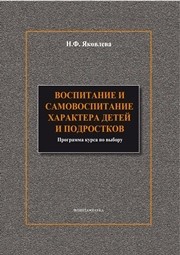 Воспитание и самовоспитание характера детей и подростков Яковлева Н.Ф.