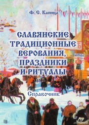 Славянские традиционные праздники и ритуалы: справочник Капица Ф.С.