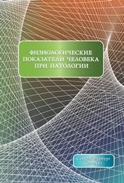 Физиологические показатели человека при патологии Дергунов А.В., Леонтьев О.В., Парцерняк С.А.