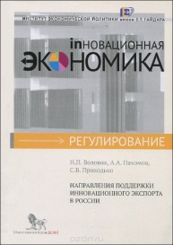 Направления поддержки инновационного экспорта в России Воловик Н.П., Пахомов А.А., Приходько С.В.