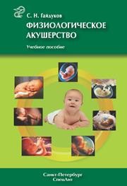 Физиологическое акушерство Гайдуков С.Н.