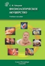 Физиологическое акушерство Гайдуков С.Н.