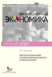 Институциональные условия инновационного развития фирмы Баринова В.А.