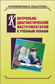 Контрольно-диагностический инструментарий по русскому языку, чтению и математике к учебным планам для С(К)ОУ VIII вида
