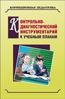 Контрольно-диагностический инструментарий по русскому языку, чтению и математике к учебным планам для С(К)ОУ VIII вида 