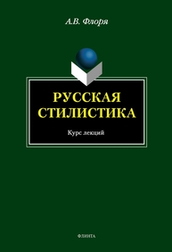 Русская стилистика: курс лекций Флоря А.В.