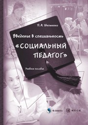 Введение в специальность "Социальный педагог" Шептенко П.А.