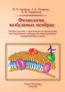 Физиология возбудимых мембран: учебное пособие и практикум по физиологии для студентов медицинских факультетов университетов и медицинских вузов Ерофеев Н.П., Захарова Л.Б., Парийская Е.Н.
