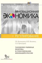 Таможенно-тарифная политика и стимулирование инноваций в России Баландина Г.В., Воловик Н.П., Приходько С.В.