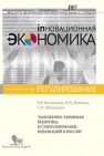 Таможенно-тарифная политика и стимулирование инноваций в России Баландина Г.В., Воловик Н.П., Приходько С.В.