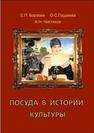 Посуда в истории культуры Борзова Е.П., Гордеева О.С., Чистяков А.Н.