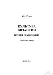 Культура Византии. Истоки православия : учебный словарь Гузик М.А.