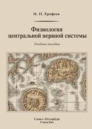 Физиология центральной нервной системы: учебное пособие Ерофеев Н.П.