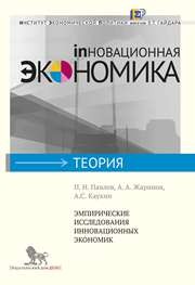 Эмпирические исследования инновационных экономик Павлов П.Н., Жаринов А.А., Каукин А.С.