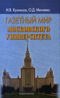 Газетный мир Московского университета Кузнецов И.В.