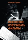 Искусство озвучивать фильмы Стрелков С.Ю.