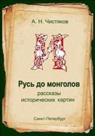 Русь до монголов: Рассказы исторических картин Чистяков А.Н.