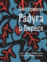 Радуга и Вереск : роман Ермаков О.