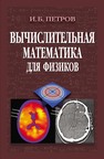 Вычислительная математика для физиков Петров И. Б.
