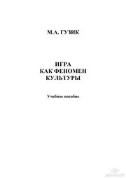 Игра как феномен культуры Гузик М.А.
