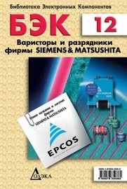 Варисторы и разрядники фирмы Siemens & Matsushita