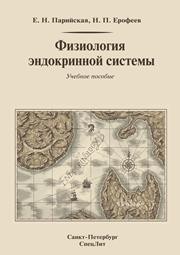 Физиология эндокринной системы: учебное пособие Парийская Е.Н., Ерофеев Н.П.