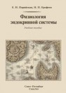 Физиология эндокринной системы: учебное пособие Парийская Е.Н., Ерофеев Н.П.
