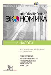 Специальные формы поддержки инновационной активности в России Золотарева А.Б., Киреева А.В., Малинина Т.А.