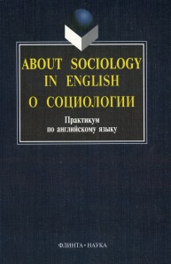About Sociology in English. О социологии: практикум по англ. яз.
