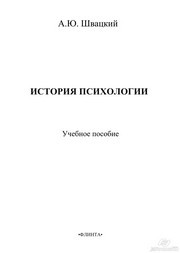 История психологии Швацкий А.Ю.
