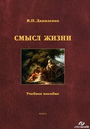 Смысл жизни Даниленко В.П.