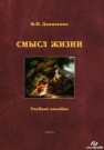 Смысл жизни Даниленко В.П.