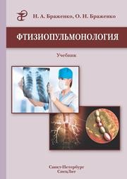 Фтизиопульмонология Браженко Н.А., Браженко О.Н.