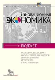 Особенности системы государственных закупок инновационной продукции в России и мире Белев С.Г., Болдарева О.Е., Золотарева А.Б., Соколов И.А.