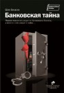 Банковская тайна Бекасов Шен