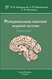 Функциональная анатомия нервной системы: учебное пособие для мед. вузов Гайворонский И.В., Гайворонский А.И., Ничипорук Г.И.