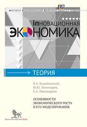 Особенности экономического роста и его моделирования Коцюбинский В.А., Пономарев Ю.Ю., Пономарева Е.А.