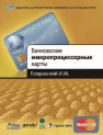 Банковский микропроцессорные карты Голдовский И.