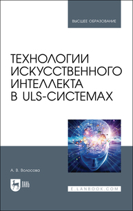 Технологии искусственного интеллекта в ULS-системах Волосова А. В.