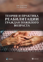 Теория и практика реабилитации граждан пожилого возраста Соколова В.Ф.