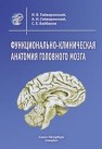 Функционально-клиническая анатомия головного мозга: учебное пособие Гайворонский И.В., Гайворонский А.И., Байбаков С.Е.