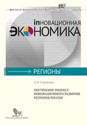Построение индекса инновационного развития регионов России Сорокина А.В.
