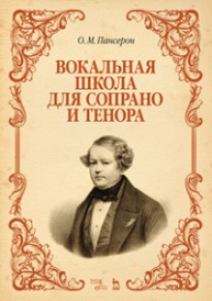 Вокальная школа для сопрано и тенора Пансерон О.М.