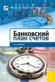 Банковский план счетов Парфёнов К.Г.